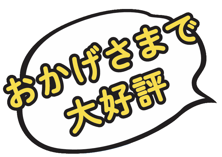 おかげさまで大好評